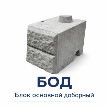 Блок подпорных стен «К — БЛОК» (основной доборный БОД) - «Компания Камнеград»